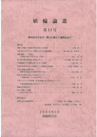 埴輪論叢 第13号 奥田尚先生喜寿・鐘方正樹さん還暦記念号
