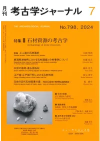 考古学ジャーナル 798 特集 石材資源の考古学