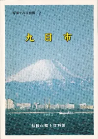 九日市