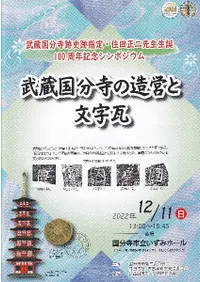 武蔵国分寺の造営と文字瓦 資料集