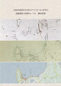 アイヌ語地名と北海道 : 連続講座・特別フォーラム 講演記録
