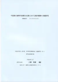 中国新石器時代黯景顕輯における稲作農耕の実態研究
