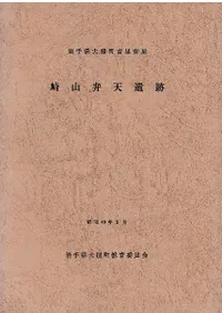 岩手県大槌町吉里吉里 崎山弁天遺跡