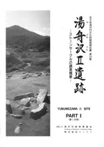 湯舟沢2遺跡 PART1 ストーンサークルの調査概要