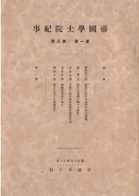 帝国学士院紀事 第1巻第3号