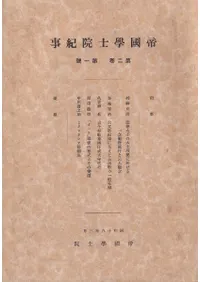 帝国学士院紀事 第2巻第1号
