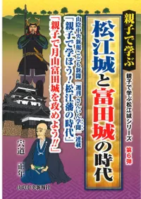 親子で学ぶ松江城と富田城の時代