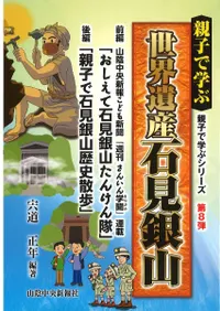 親子で学ぶ世界遺産石見銀山