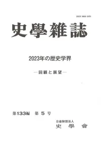 史学雑誌 第133編 第5号 2023年の歴史学界 回顧と展望