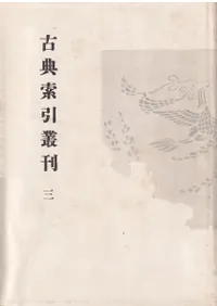 新撰字鏡 / 昌住 著、京都帝国大学文学部国語学国文学研究室 編 | 歴史