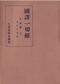 国訳一切経 本縁部 全11冊揃