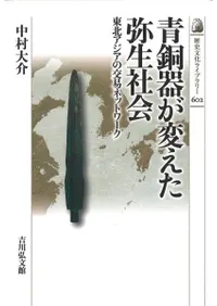 青銅器が変えた弥生社会 : 東北アジアの交易ネットワーク