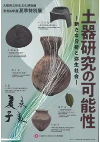 土器研究の可能性 新たな分析と弥生社会