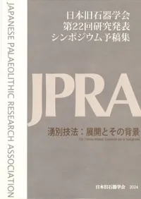 湧別技法:展開とその背景