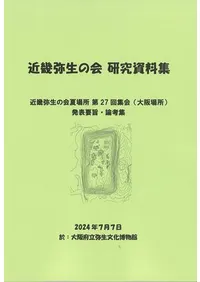 大阪場所 発表要旨・論考集