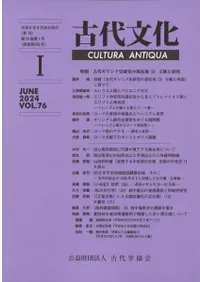 古代文化 第76巻 第1号 (通巻第636号) 特輯 古代ギリシア史研究の現在地(3)王権と帝国