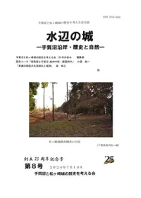 水辺の城 手賀沼沿岸・歴史と自然 第8号