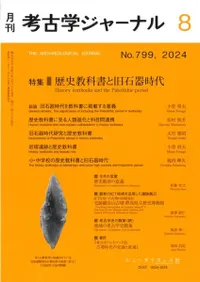 考古学ジャーナル 799 特集 歴史教科書と旧石器時代