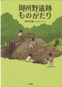 御所野遺跡ものがたり