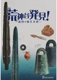 荒神谷発見! 出雲の弥生文化