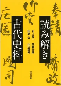 読み解き古代史料