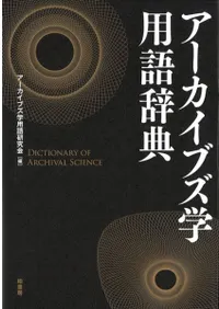 アーカイブズ学用語辞典