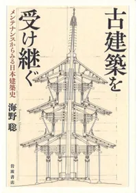 古建築を受け継ぐ : メンテナンスからみる日本建築史