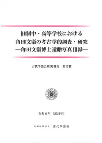 研究報告 | 新刊 | 歴史・考古学専門書店 六一書房
