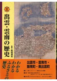 図説出雲・雲南の歴史