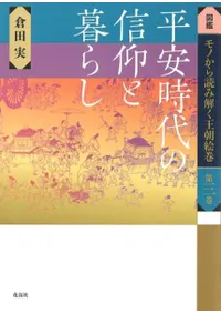 平安時代の信仰と暮らし