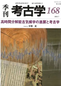 季刊考古学 第168号 高時間分解能古気候学の進展と考古学