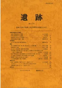 遺跡 第56号 特集 愛媛の出土銭貨