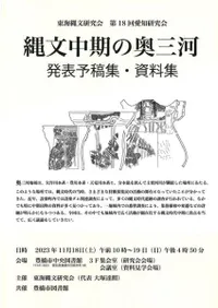 縄文中期の奥三河 発表予稿集・資料集