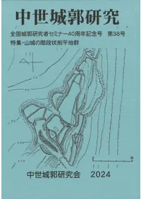 中世城郭研究 第38号 特集 山城の階段状削平地群