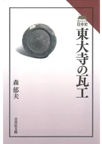 東大寺の瓦工