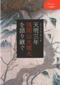 天明三年浅間山大噴火を語り継ぐ