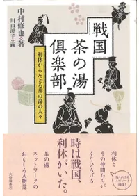 戦国茶の湯倶楽部 利休からたどる茶の湯の人々