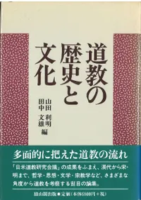 道教の歴史と文化