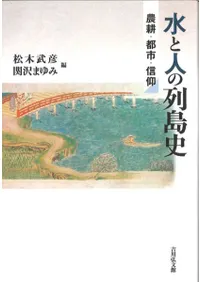 水と人の列島史 農耕・都市・信仰