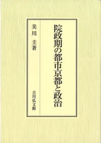 院政期の都市京都と政治
