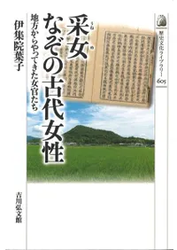 采女 なぞの古代女性 : 地方からやってきた女官たち