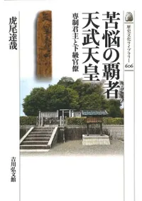 苦悩の覇者 天武天皇 : 専制君主と下級官僚