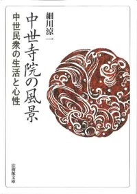 中世寺院の風景 : 中世民衆の生活と心性