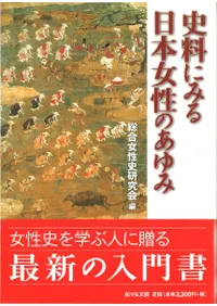史料にみる日本女性のあゆみ