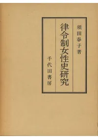 律令制女性史研究