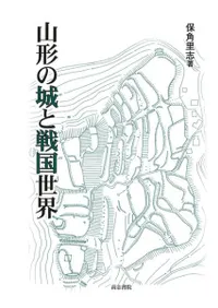 山形の城と戦国世界