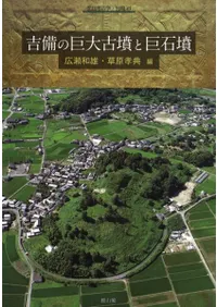 吉備の巨大古墳と巨石墳