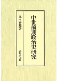 中世前期政治史研究