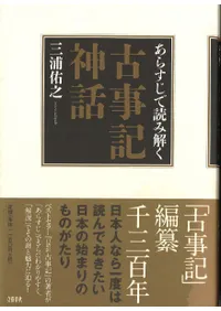 あらすじで読み解く古事記神話