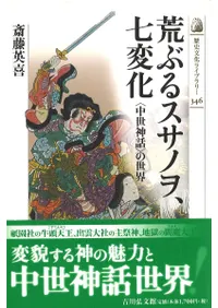 荒ぶるスサノヲ、七変化 〈中世神話〉の世界